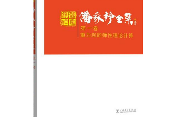 潘家錚全集第一卷重力壩的彈性理論計算