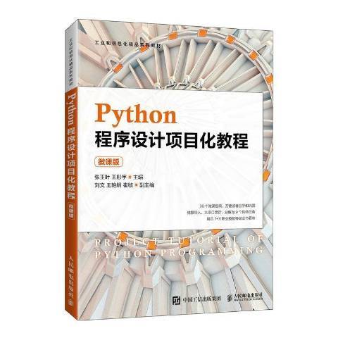 Python程式設計項目化教程