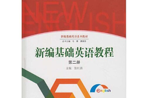 新編基礎英語教程-第二冊