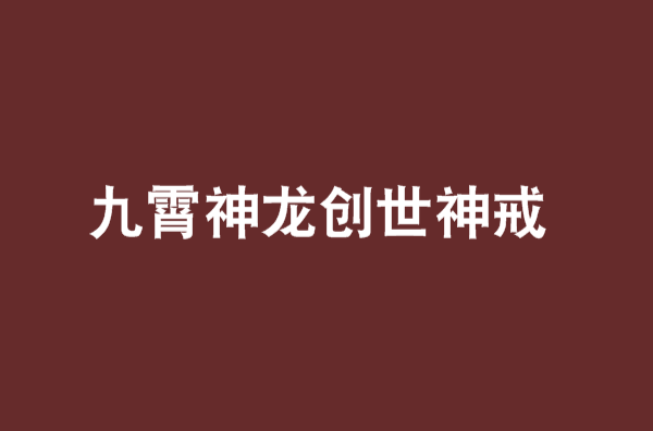 九霄神龍創世神戒