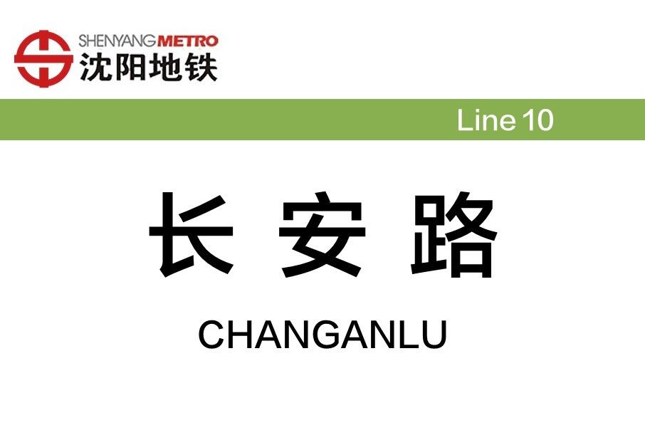 長安路站(中國遼寧省瀋陽市境內捷運車站)