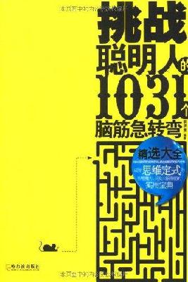 挑戰聰明人的1031個腦筋急轉彎.精選大全