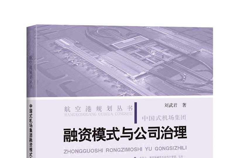 中國式機場集團融資模式與公司治理(2018年上海科學技術出版社出版的圖書)