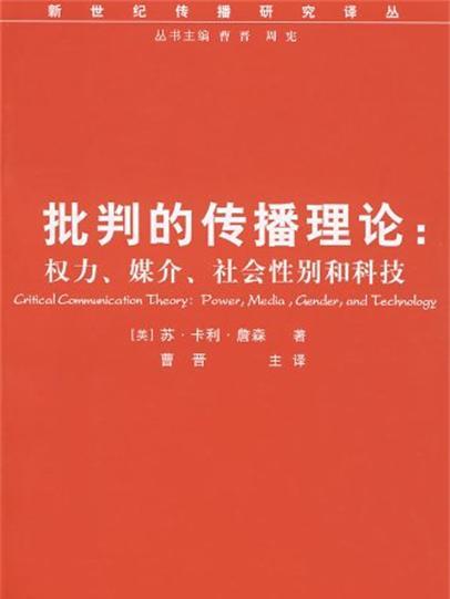 批判的傳播理論：權力、媒介、社會性別和科技