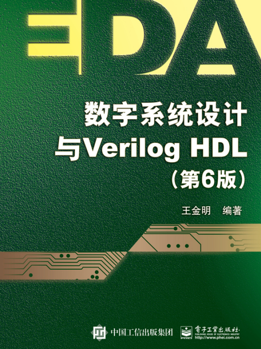 數字系統設計與Verilog HDL（第6版）