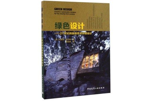 綠色設計：21世紀的創造性可持續設計