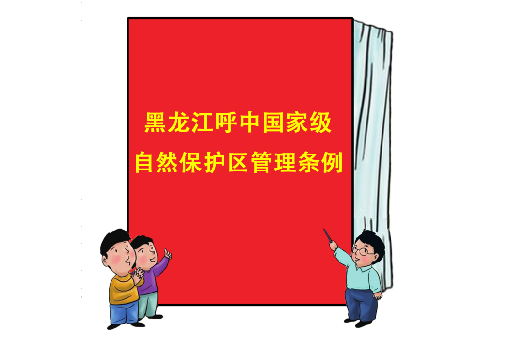 黑龍江呼中國家級自然保護區管理條例