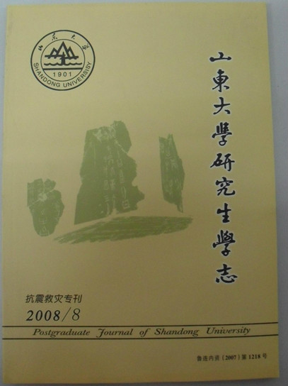 山東大學研究生學志