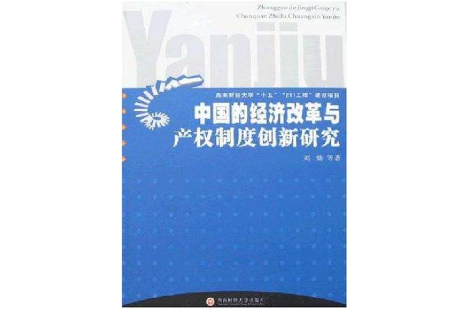 中國的經濟改革與產權制度創新研究