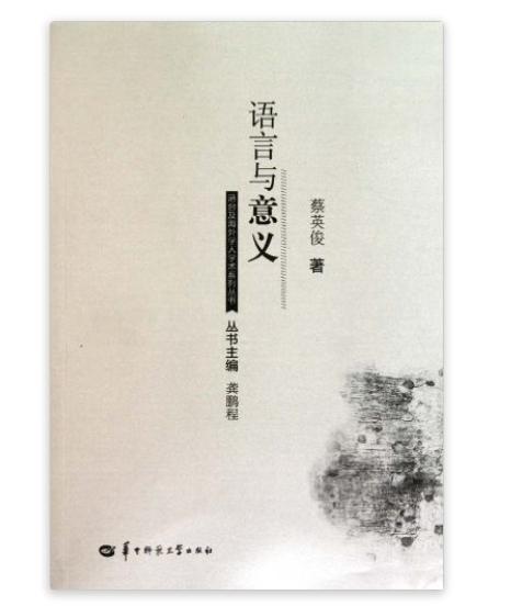 港台及海外學人學術系列叢書：語言與意義(語言與意義)