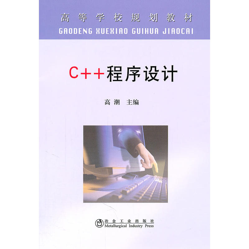 高等學校規劃教材·C++程式設計