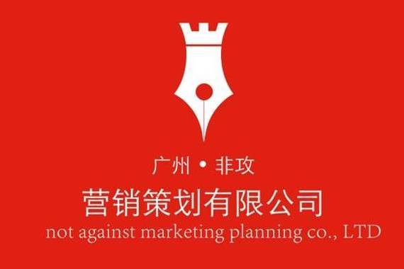 廣州非攻行銷策劃有限公司