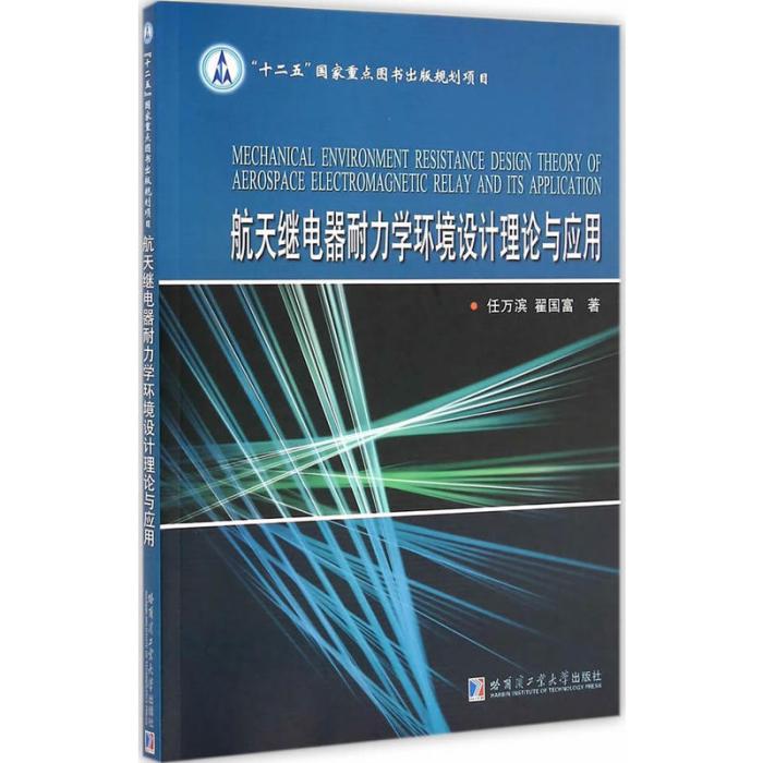 航天繼電器耐力學環境設計理論與套用