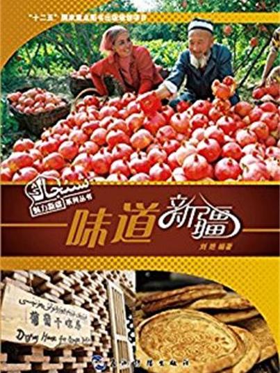 魅力新疆系列叢書：味道新疆