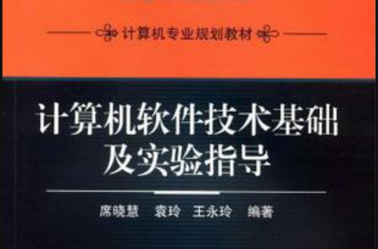 計算機軟體技術基礎及實驗指導