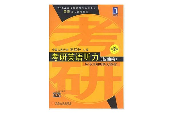 2004年全國研究生入學考試英語複習指導叢書