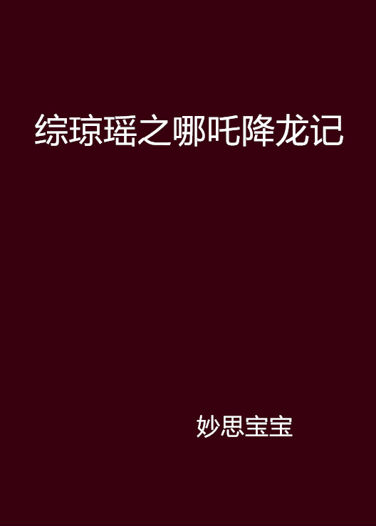 綜瓊瑤之哪吒降龍記