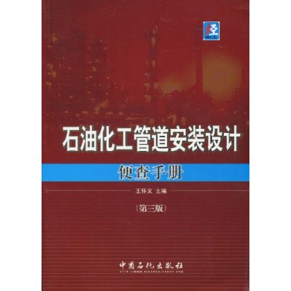 石油化工管道安裝設計便查手冊第3版