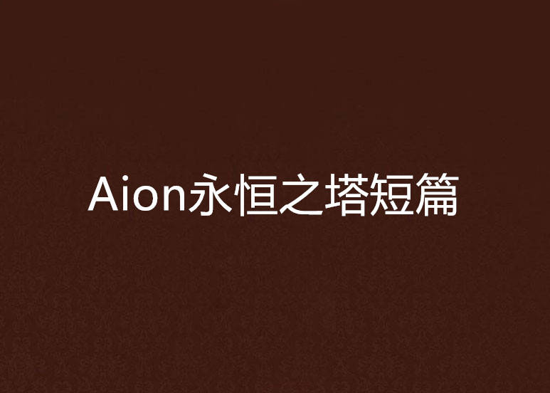 Aion永恆之塔短篇