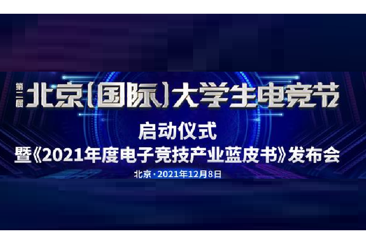 2021年度電子競技產業藍皮書