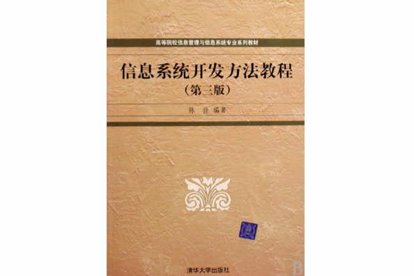 信息系統開發方法教程(2009年清華大學出版社出版的圖書)