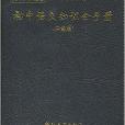 方洲新概念：國中語文知識全手冊