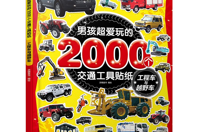 男孩超愛玩的2000個交通工具貼紙。 工程車與越野車