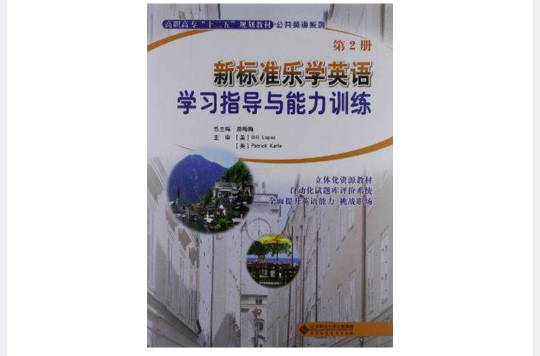 新標準樂學英語第二冊學習指導與能力訓練