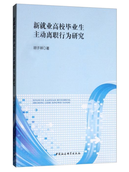 新就業高校畢業生主動離職行為研究