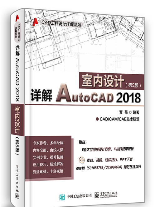 詳解AutoCAD 2018室內設計（第5版）