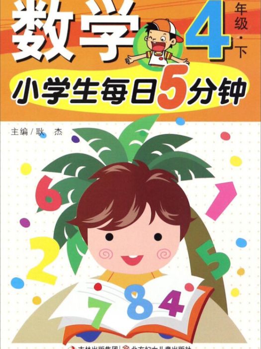 小學生每日5分鐘數學4年級（下冊）