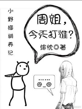 [我是大哥大]周姐，今天打誰？