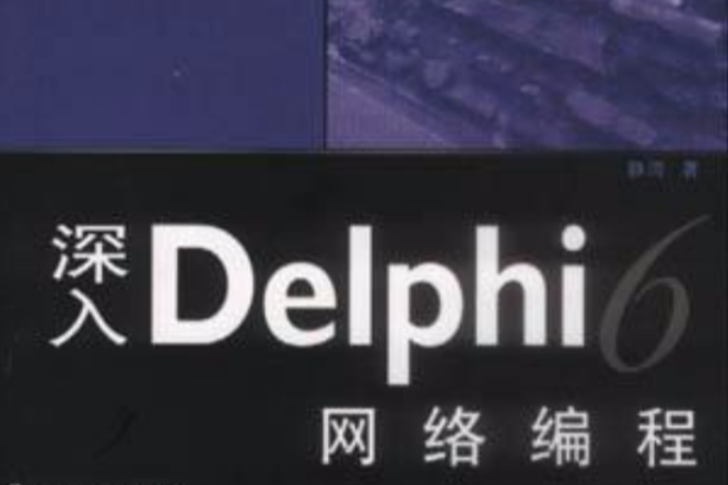 深入Delphi6網路編程