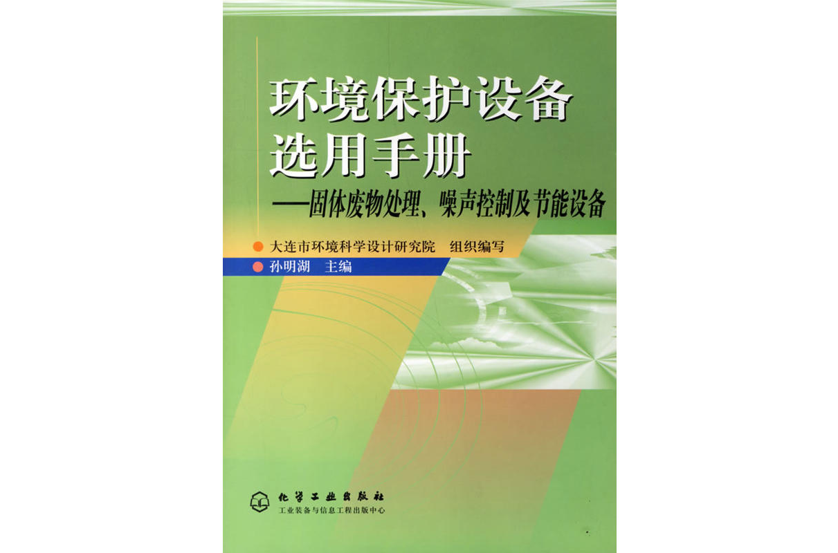 環境保護設備選用手冊/固體廢物處理，噪聲