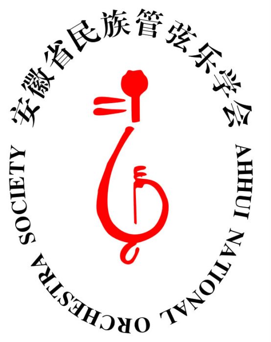 安徽省民族管弦樂學會