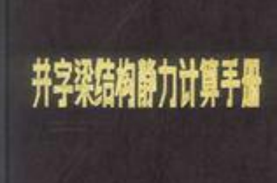 井字梁結構靜力計算手冊