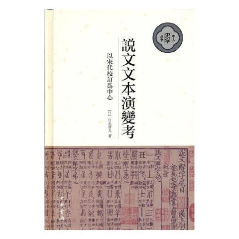 說文文本演變考：以宋代校訂為中心