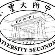 雲南大學附屬中學