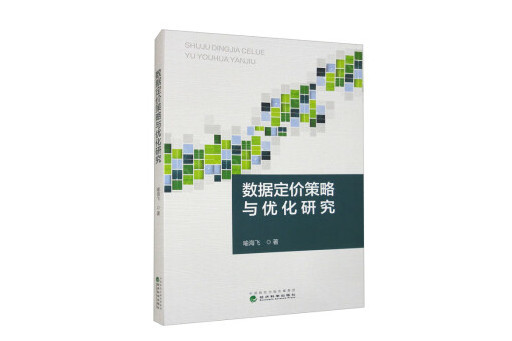 數據定價策略與最佳化研究