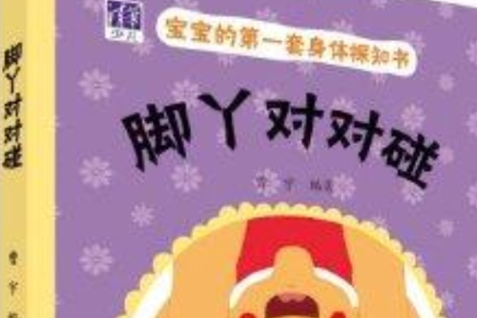 寶寶的第一套身體探知書：腳丫對對碰