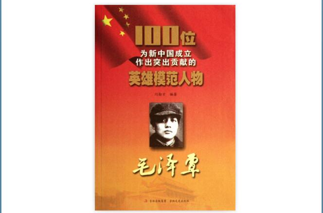 100位為新中國成立作出突出貢獻的英雄模範人物：毛澤覃