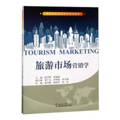 旅遊市場行銷學(2018年天津大學出版社出版的圖書)