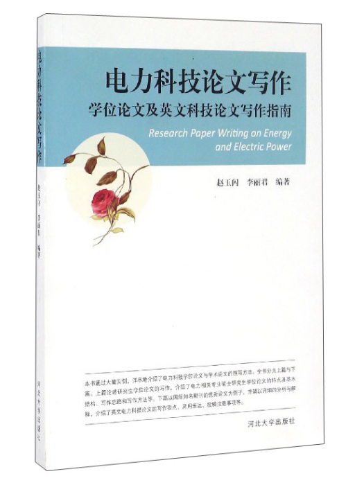 電力科技論文寫作：學位論文及英文科技論文寫作指南