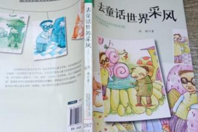 去童話世界採風/百部原創兒童文學叢書