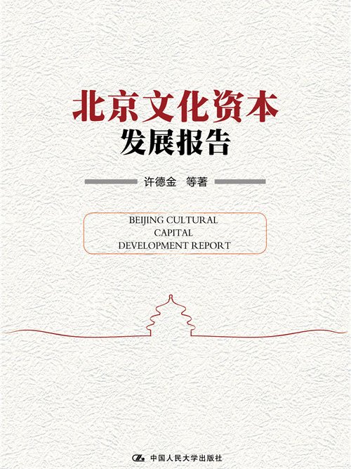 北京文化資本發展報告