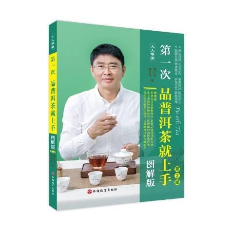 第一次品普洱茶就上手：圖解版