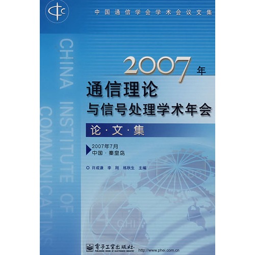 2007年通信理論與信號處理學術年會論文集