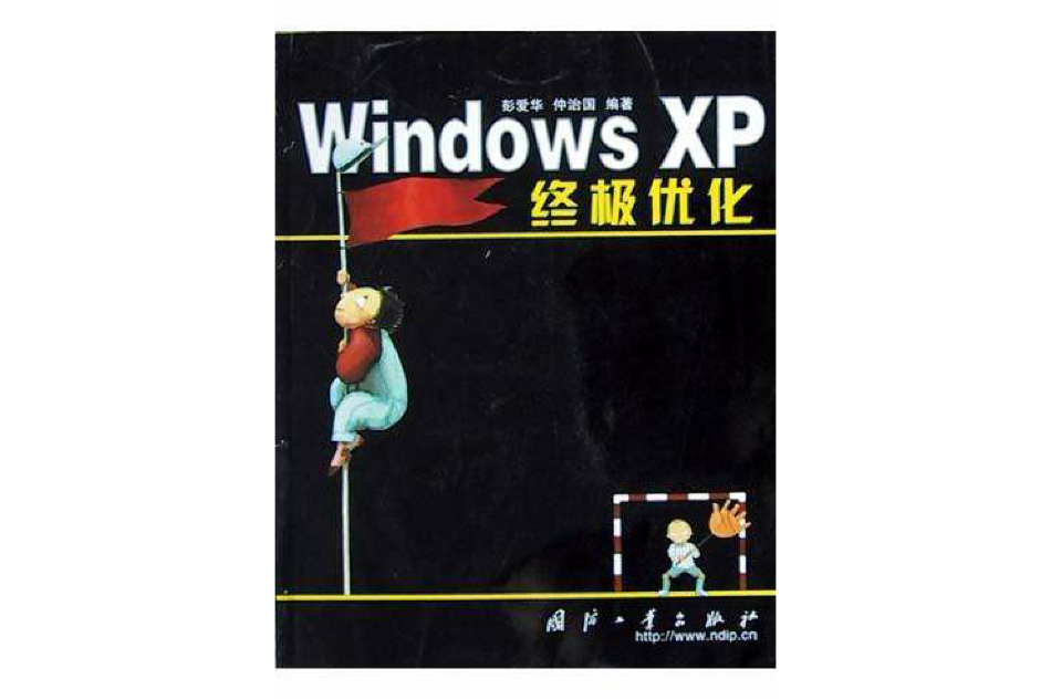 Windows XP終極最佳化