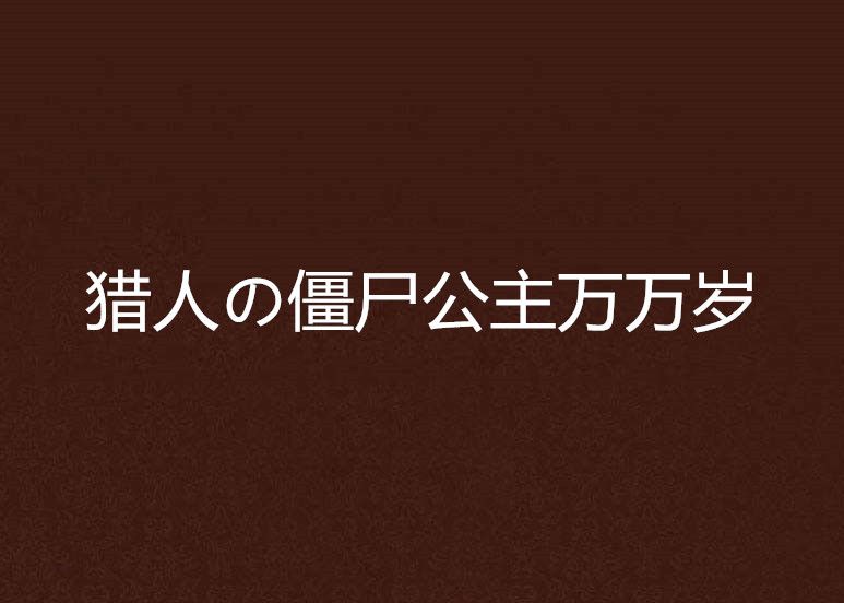 獵人の殭屍公主萬萬歲