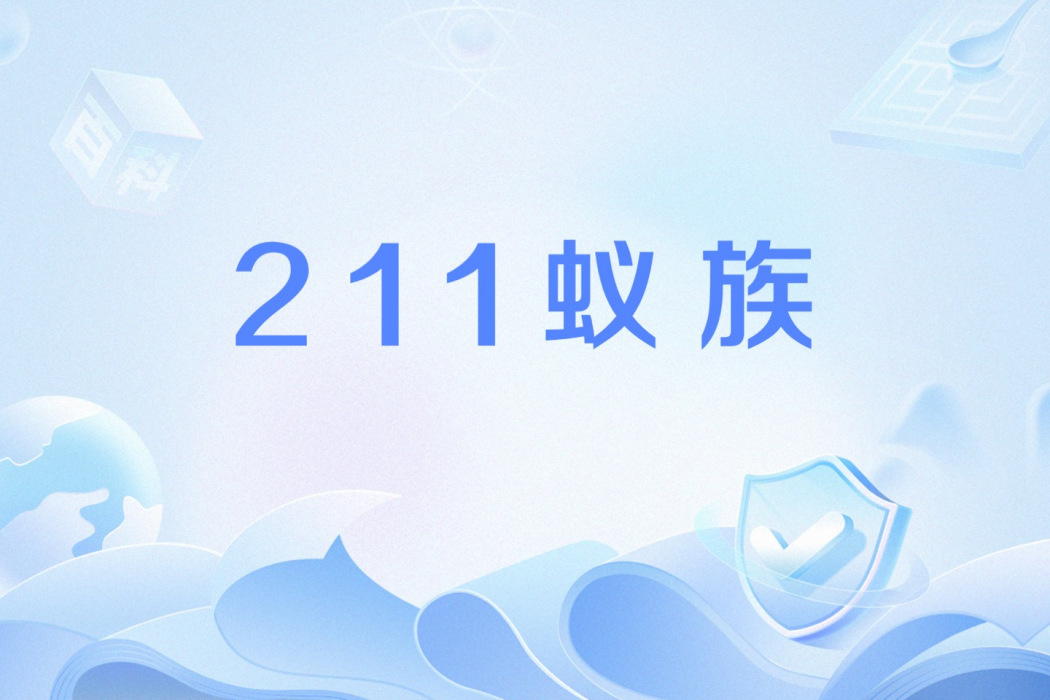 211蟻族